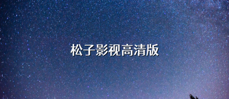 松子影视高清版