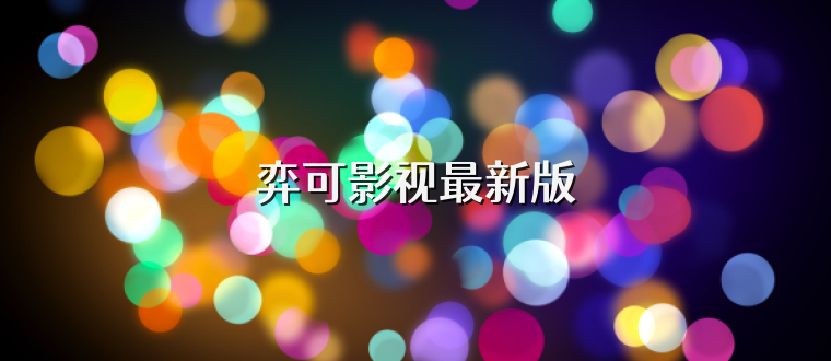 弈可影视最新版