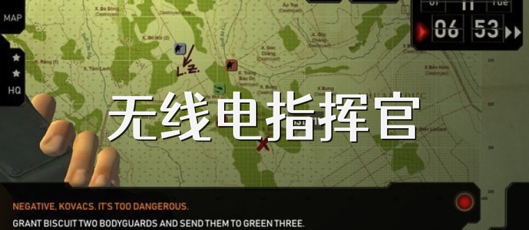 无线电指挥官