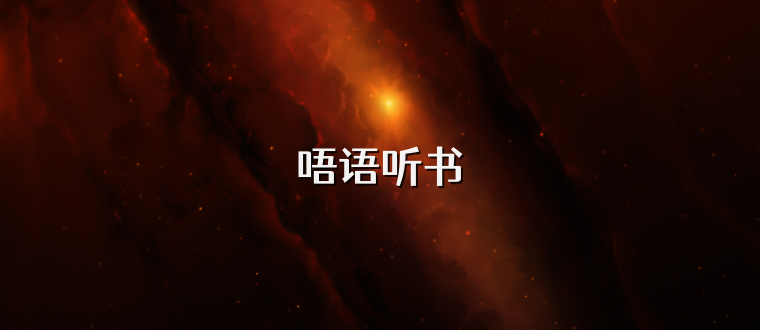 唔语听书