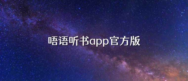 唔语听书app官方版