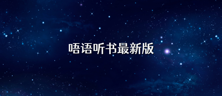 唔语听书最新版