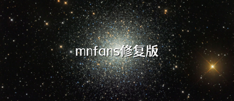 mnfans修复版