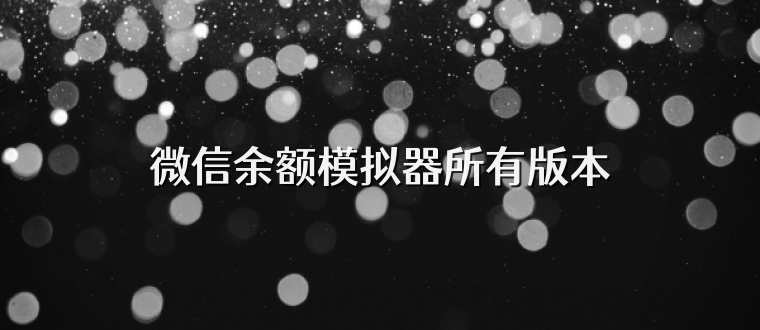 微信余额模拟器所有版本