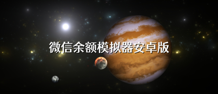 微信余额模拟器安卓版