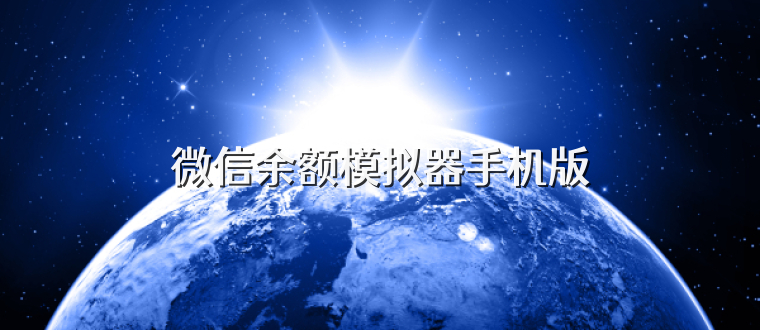 微信余额模拟器手机版