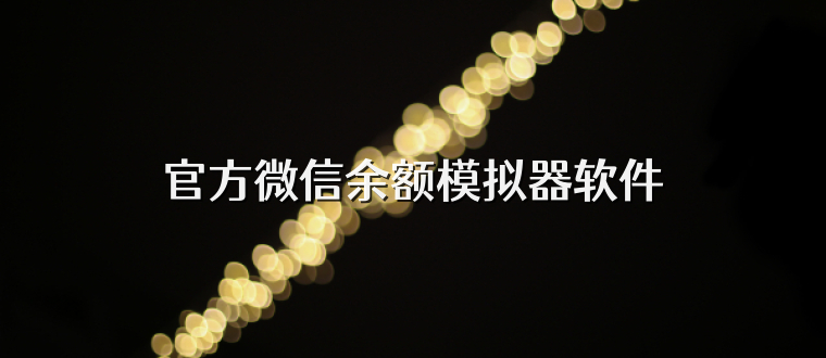 官方微信余额模拟器软件