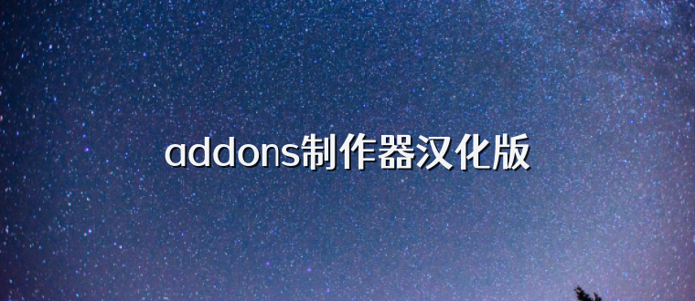 addons制作器汉化版