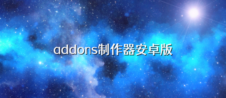 addons制作器安卓版