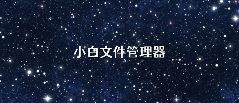 小白文件管理器
