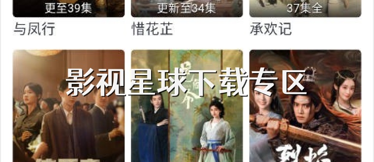 影视星球下载专区