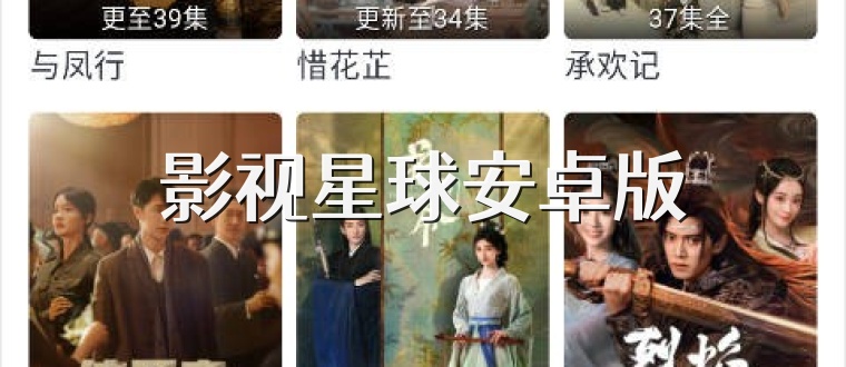 影视星球安卓版