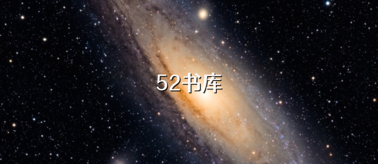 52书库
