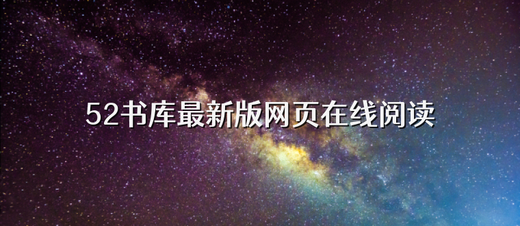 52书库最新版网页在线阅读