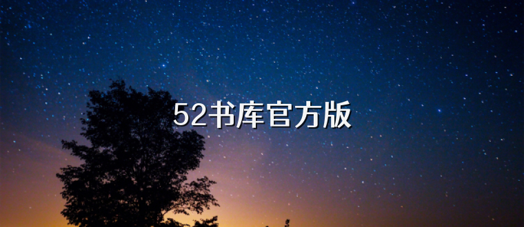 52书库官方版