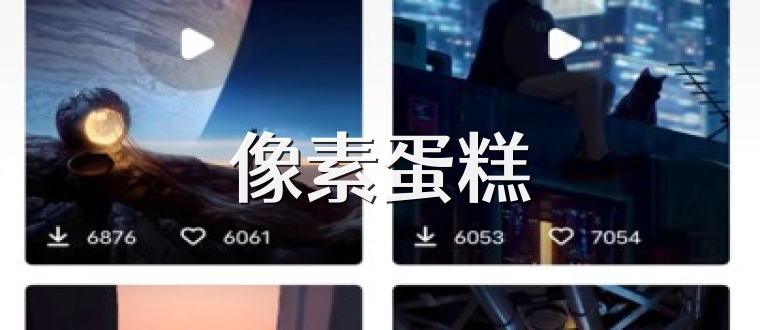 像素蛋糕