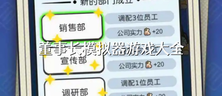 董事长模拟器游戏大全