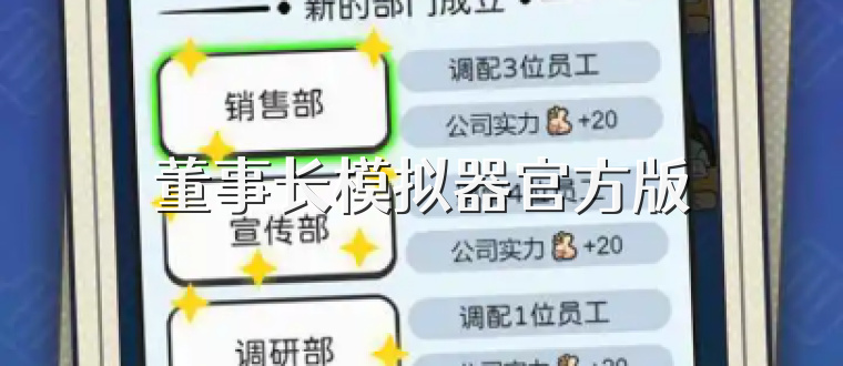 董事长模拟器官方版