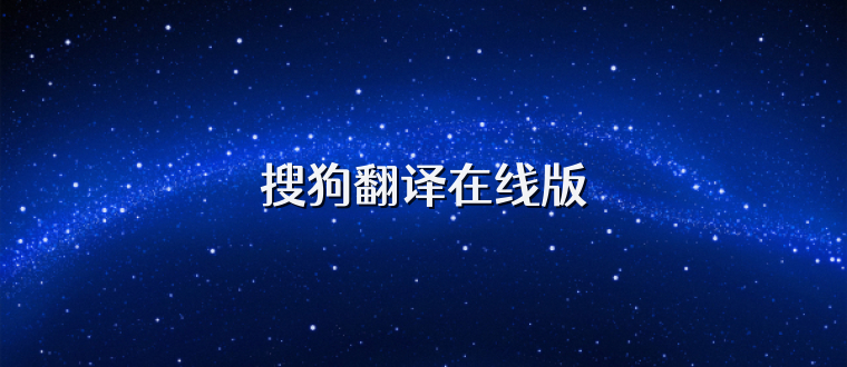 搜狗翻译在线版