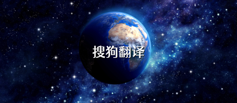 搜狗翻译