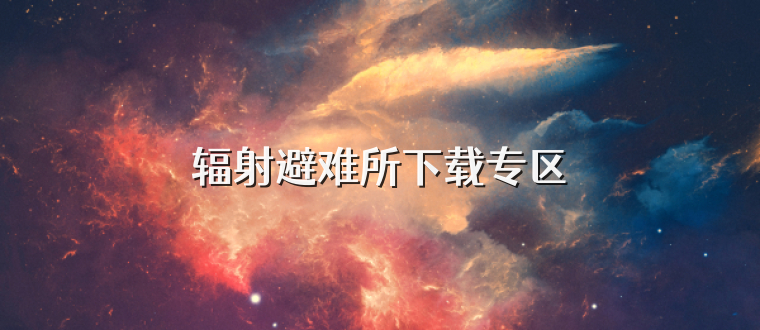 辐射避难所下载专区