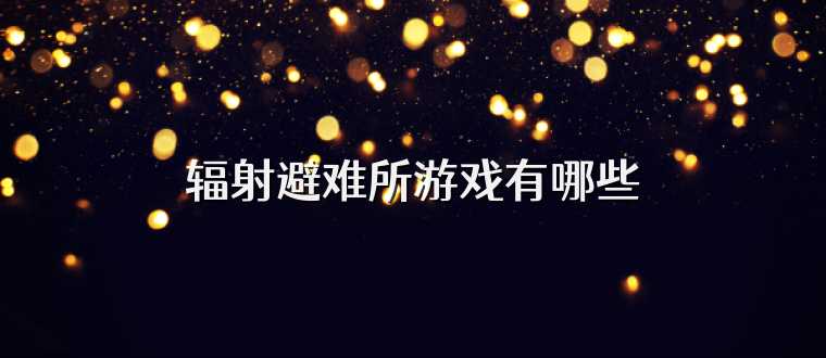 辐射避难所游戏有哪些