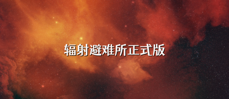 辐射避难所正式版