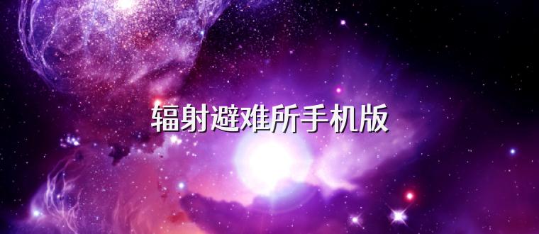 辐射避难所手机版