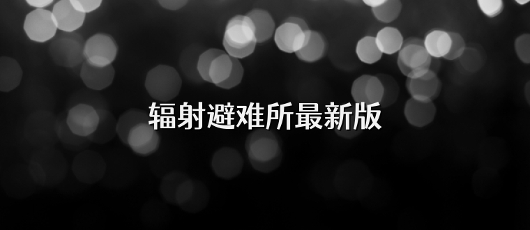 辐射避难所最新版