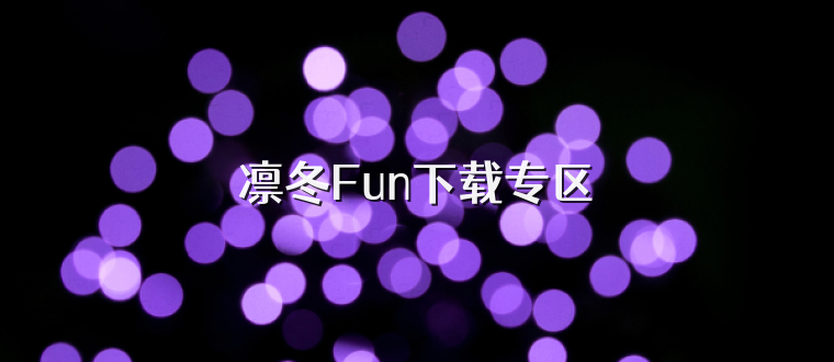 凛冬Fun下载专区