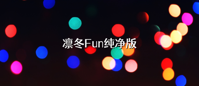 凛冬Fun纯净版