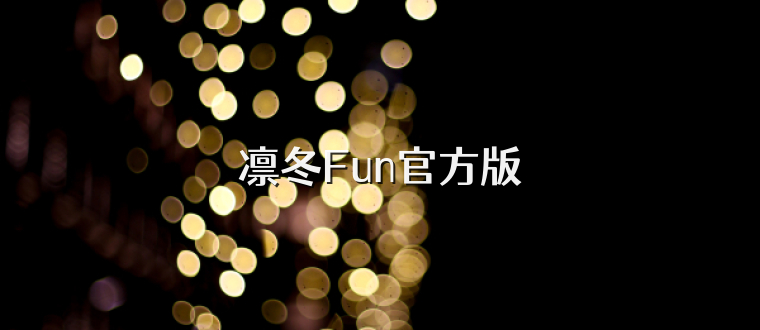 凛冬Fun官方版