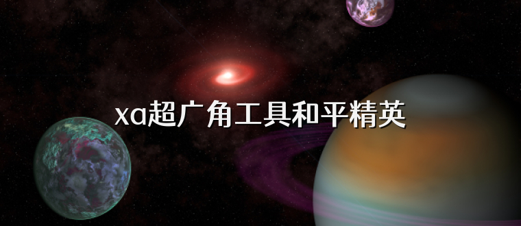 xa超广角工具和平精英