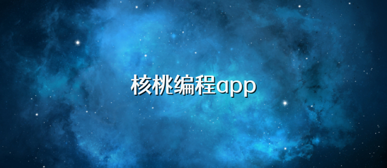 核桃编程app