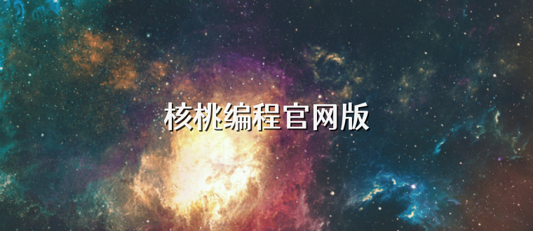 核桃编程官网版