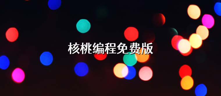 核桃编程免费版