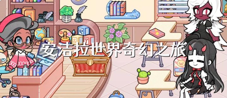 安洁拉世界奇幻之旅