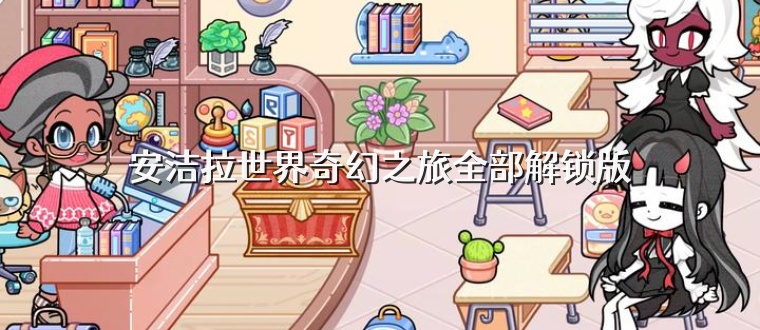 安洁拉世界奇幻之旅全部解锁版