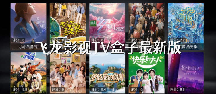 飞龙影视TV盒子最新版