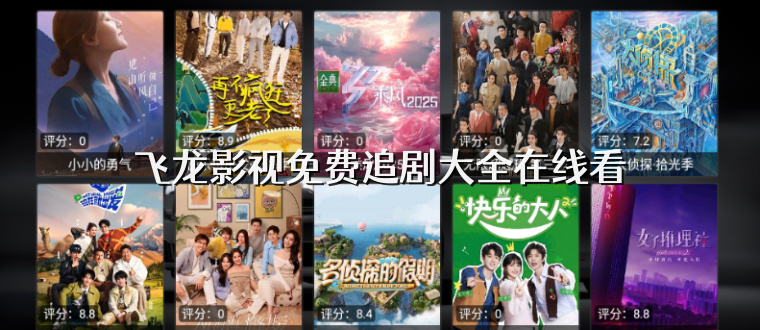 飞龙影视免费追剧大全在线看