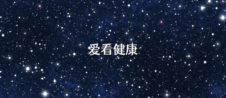 爱看健康