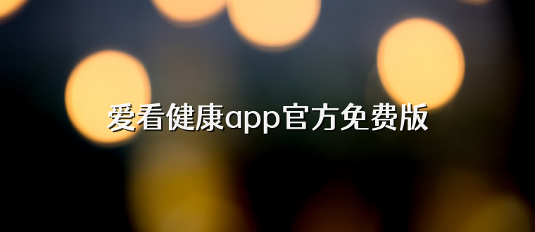 爱看健康app官方免费版