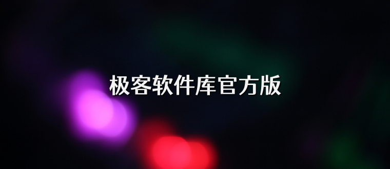 极客软件库官方版