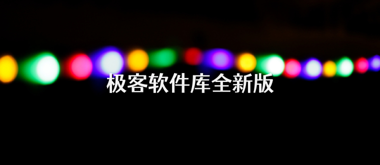 极客软件库全新版