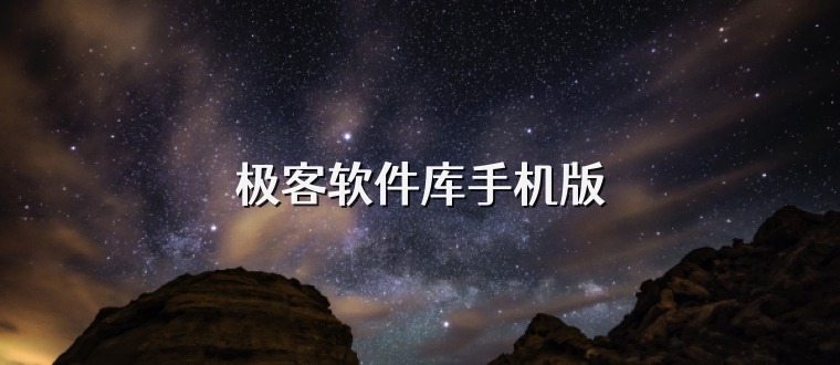 极客软件库手机版