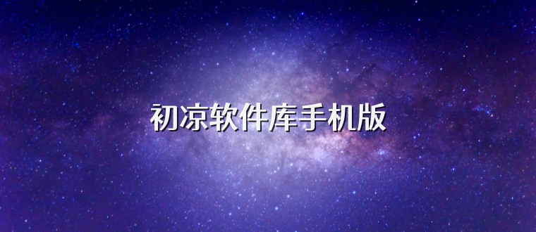 初凉软件库手机版