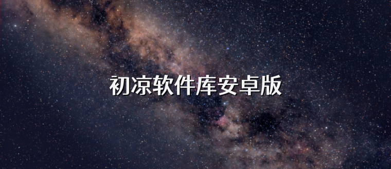 初凉软件库安卓版