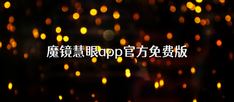 魔镜慧眼app官方免费版