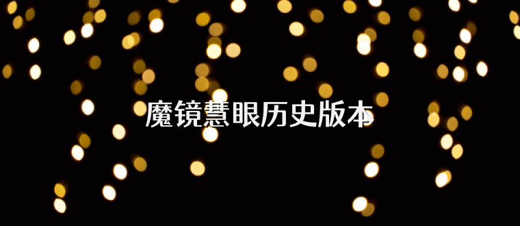 魔镜慧眼历史版本