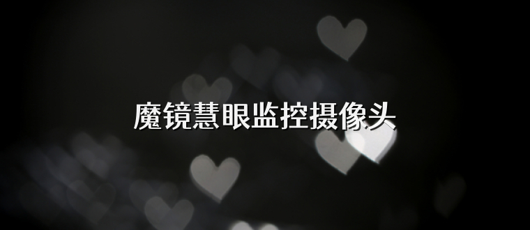 魔镜慧眼监控摄像头